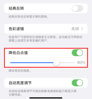 龙安苹果电池维修分享iPhone省电巧妙设置降低白点值 