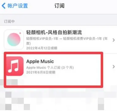 龙安apple维修店分享Apple Music怎么取消自动收费 