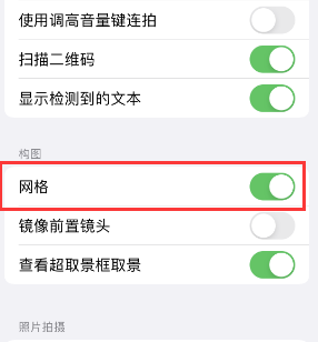 龙安苹果手机维修网点分享iPhone如何开启九宫格构图功能 