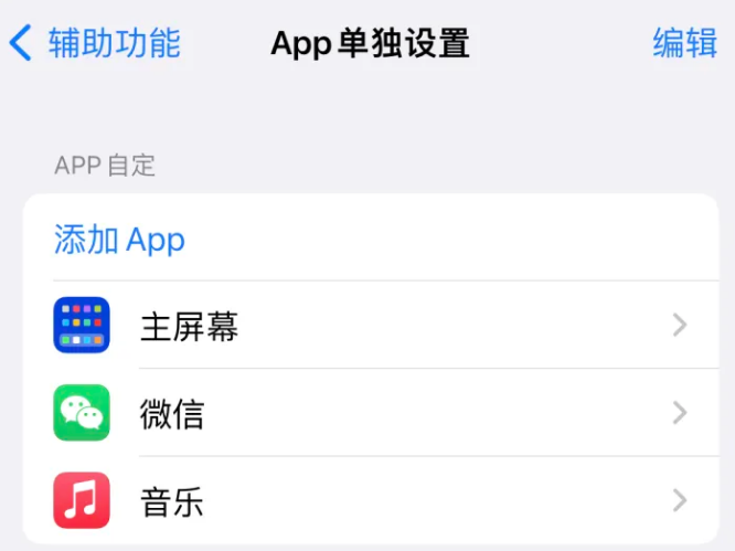 龙安苹果14服务点分享iPhone14如何单独设置App 