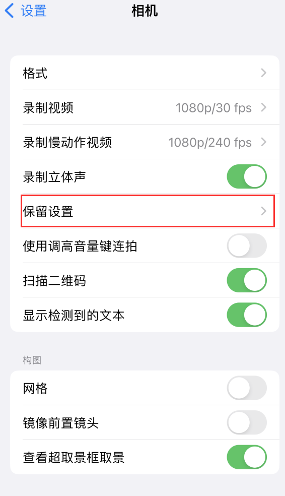 龙安苹果14维修分享如何在iPhone 14 机型中保留拍照设置 