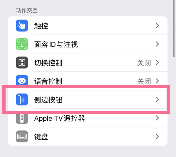 龙安苹果14维修店分享iPhone14 Plus侧键双击下载功能关闭方法 