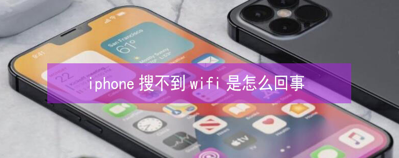 龙安苹果13维修分享iPhone13搜索不到wifi怎么办 