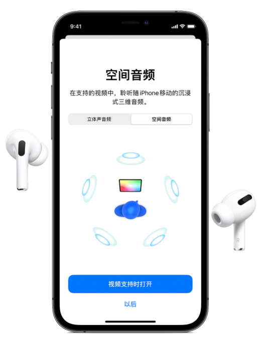 龙安苹果手机维修分享Airpods Pro空间音频功能有什么用 